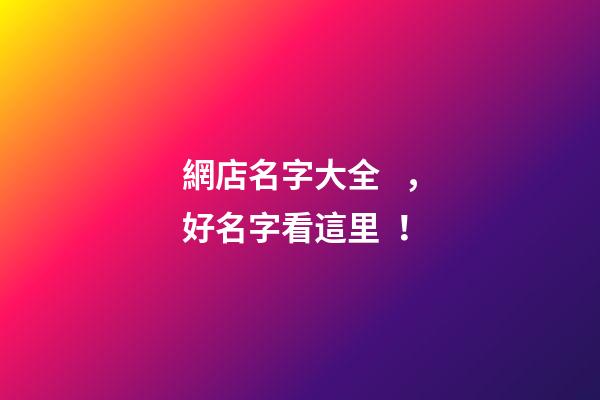 網店名字大全，好名字看這里！